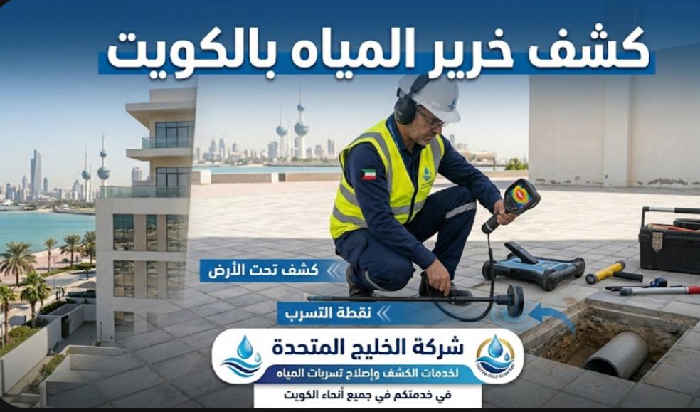 كشف خرير المياه بالكويت