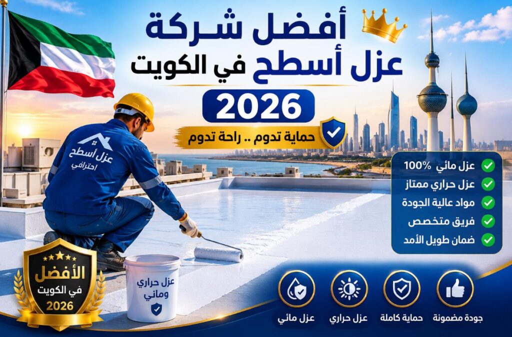 افضل شركه عزل اسطح في الكويت 2026