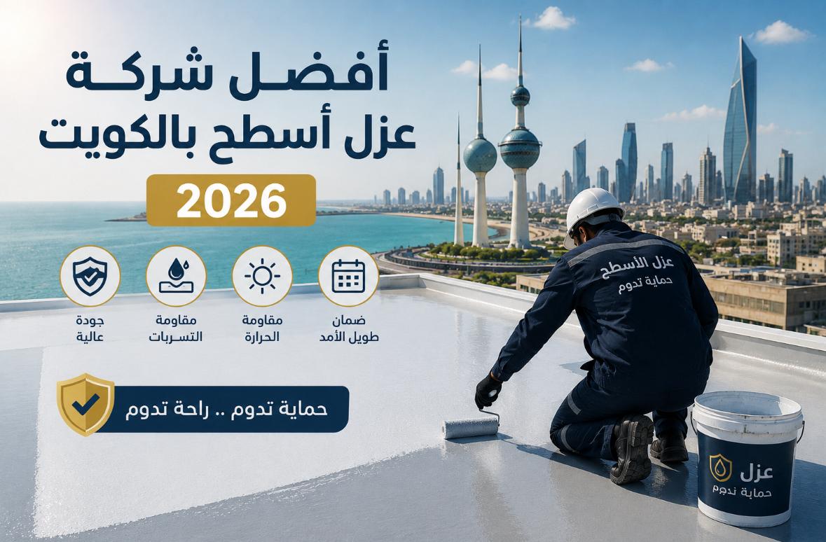 افضل شركه عزل اسطح في الكويت 2026